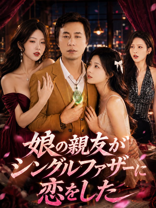 娘の親友がシングルファザーに恋をした