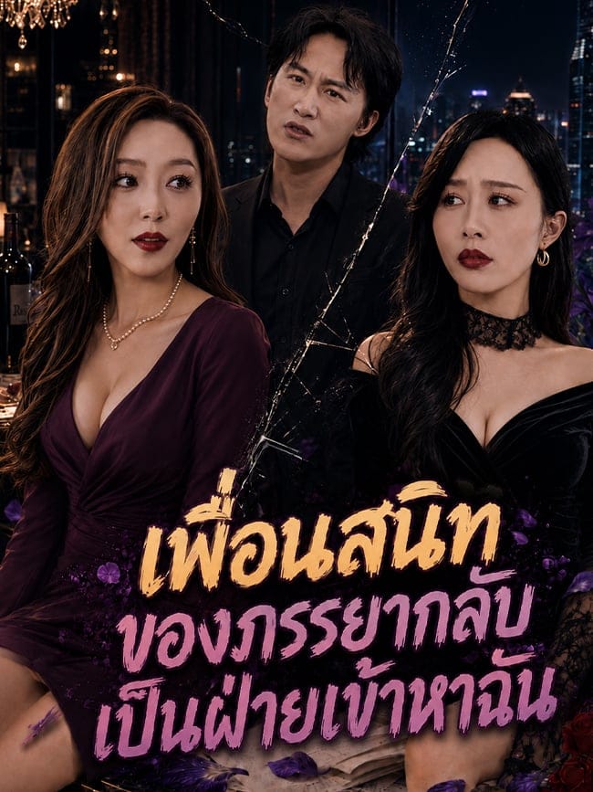 เพื่อนสนิทของภรรยากลับเป็นฝ่ายเข้าหาฉัน