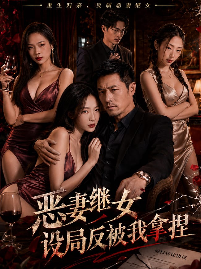 恶妻继女设局反被我拿捏