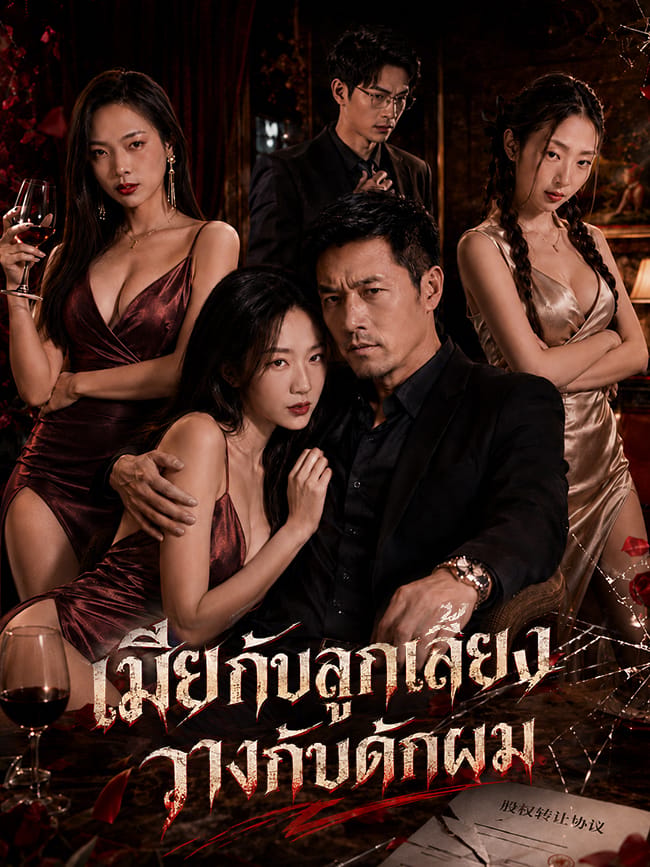 เมียกับลูกเลี้ยงวางกับดักผม