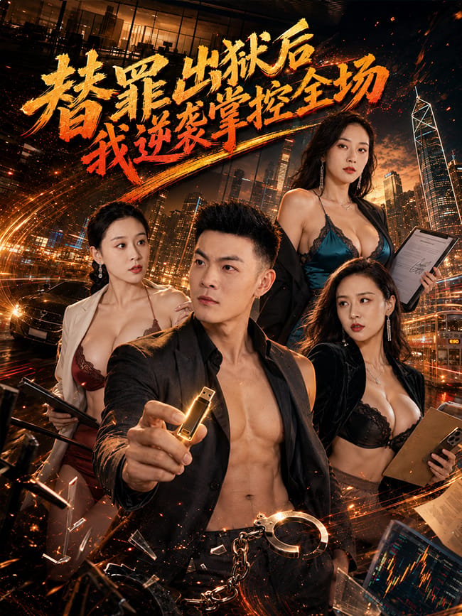 替罪出狱后我逆袭掌控全场