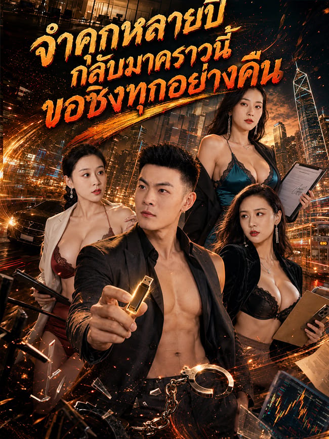 จำคุกหลายปี กลับมาคราวนี้ขอชิงทุกอย่างคืน