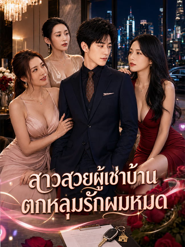 สาวสวยผู้เช่าบ้านตกหลุมรักผมหมด