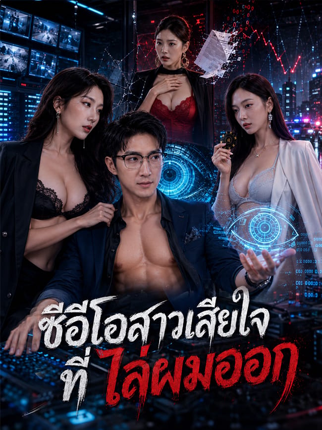 ซีอีโอสาวเสียใจที่ไล่ผมออก