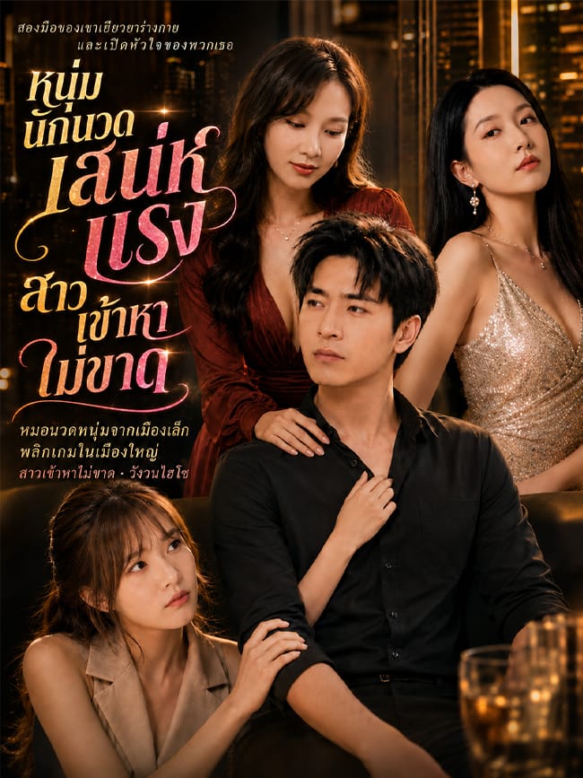 หนุ่มนักนวดเสน่ห์แรง สาวเข้าหาไม่ขาด