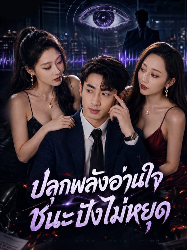 ปลุกพลังอ่านใจ ชนะปังไม่หยุด