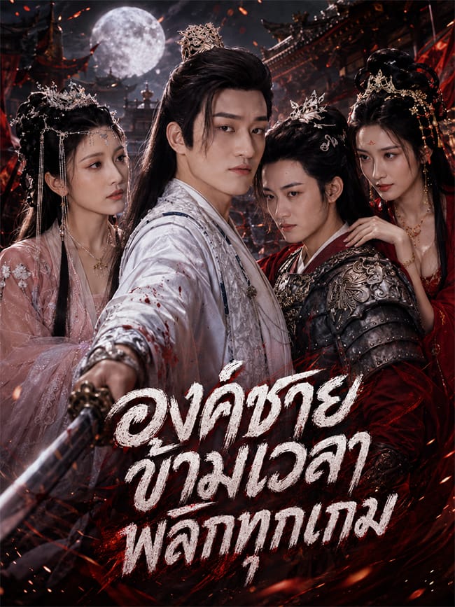 องค์ชายข้ามเวลาพลิกทุกเกม