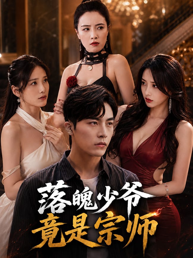 落魄少爷竟是宗师
