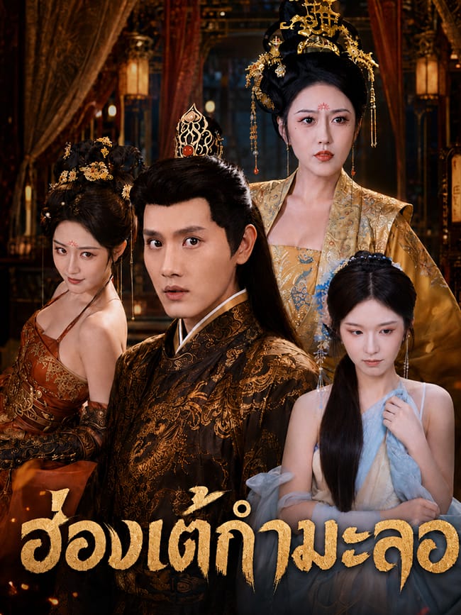 ฮ่องเต้กำมะลอ