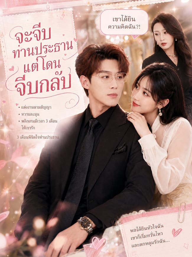 จะจีบท่านประธานแต่โดนจีบกลับ