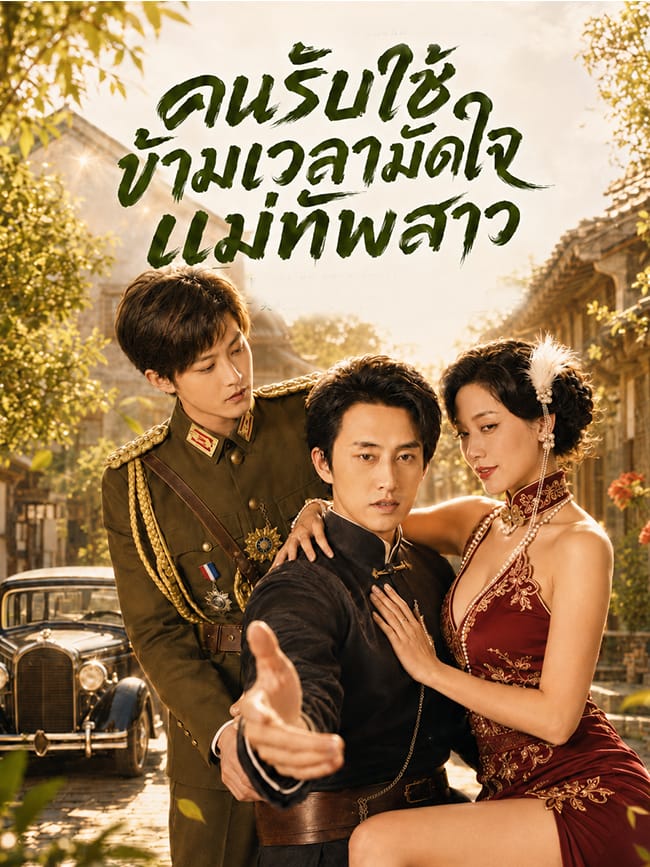 คนรับใช้ข้ามเวลามัดใจแม่ทัพสาว
