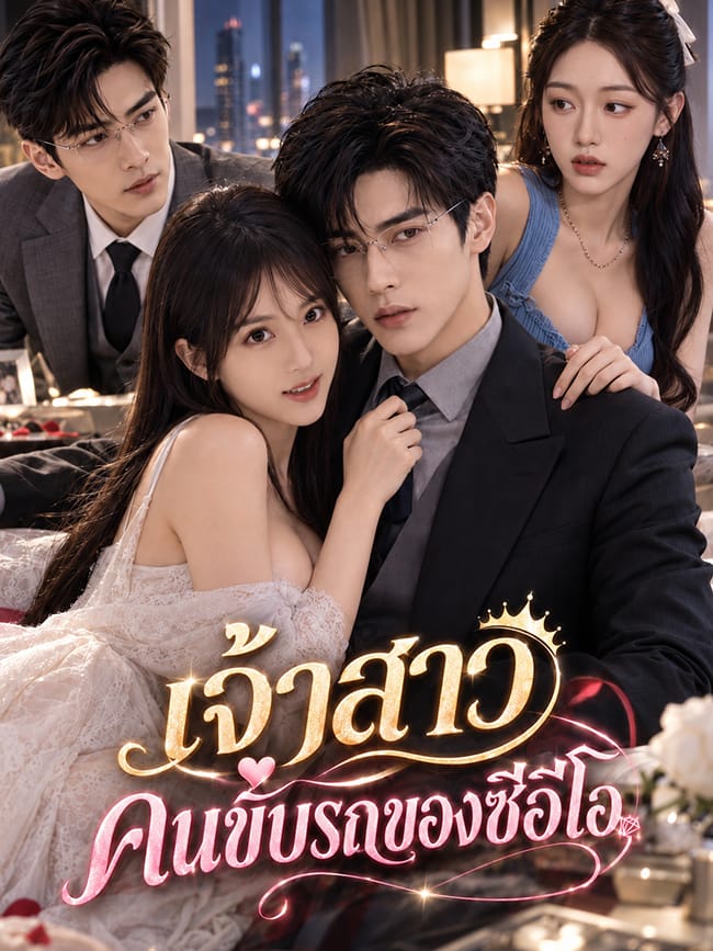 เจ้าสาวคนขับรถของซีอีโอ