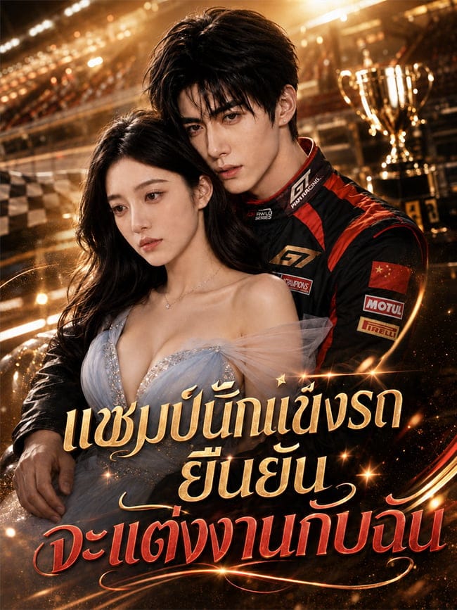 แชมป์นักแข่งรถยืนยันจะแต่งงานกับฉัน