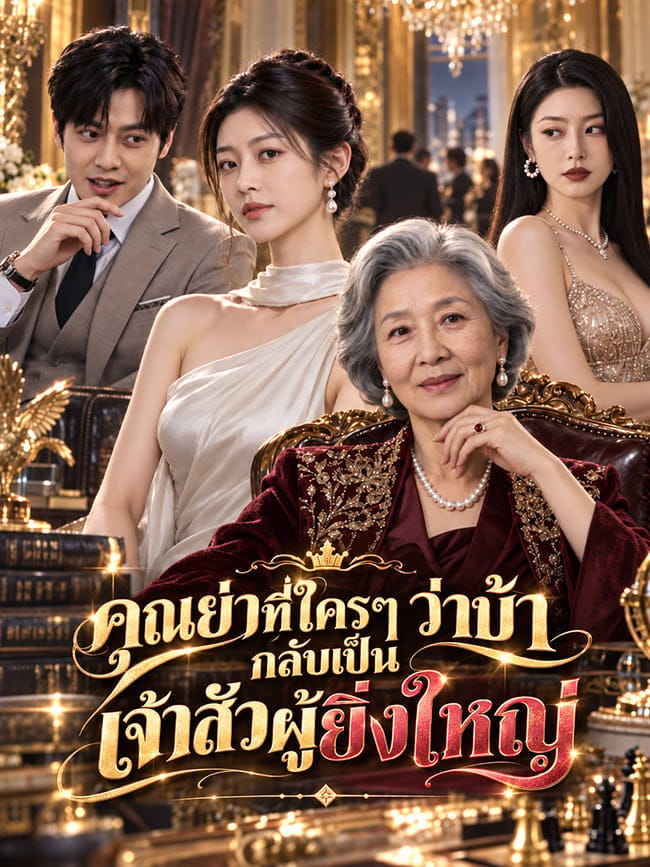 คุณย่าที่ใครๆ ว่าบ้ากลับเป็นเจ้าสัวผู้ยิ่งใหญ่