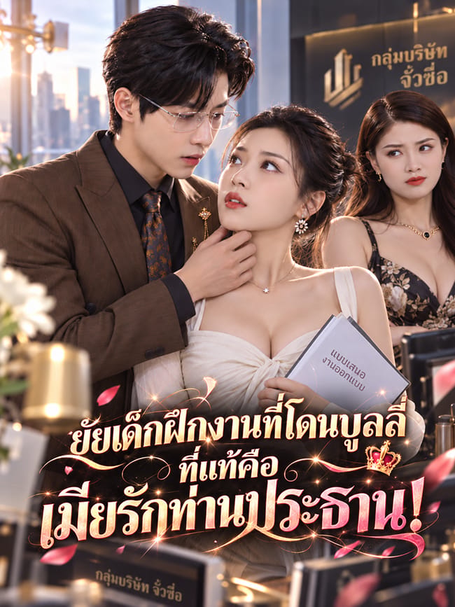ยัยเด็กฝึกงานที่โดนบูลลี่ ที่แท้คือ เมียรักท่านประธาน