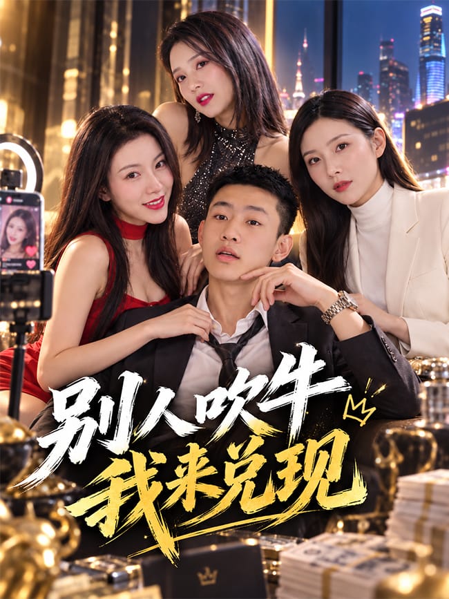 别人吹牛我来兑现