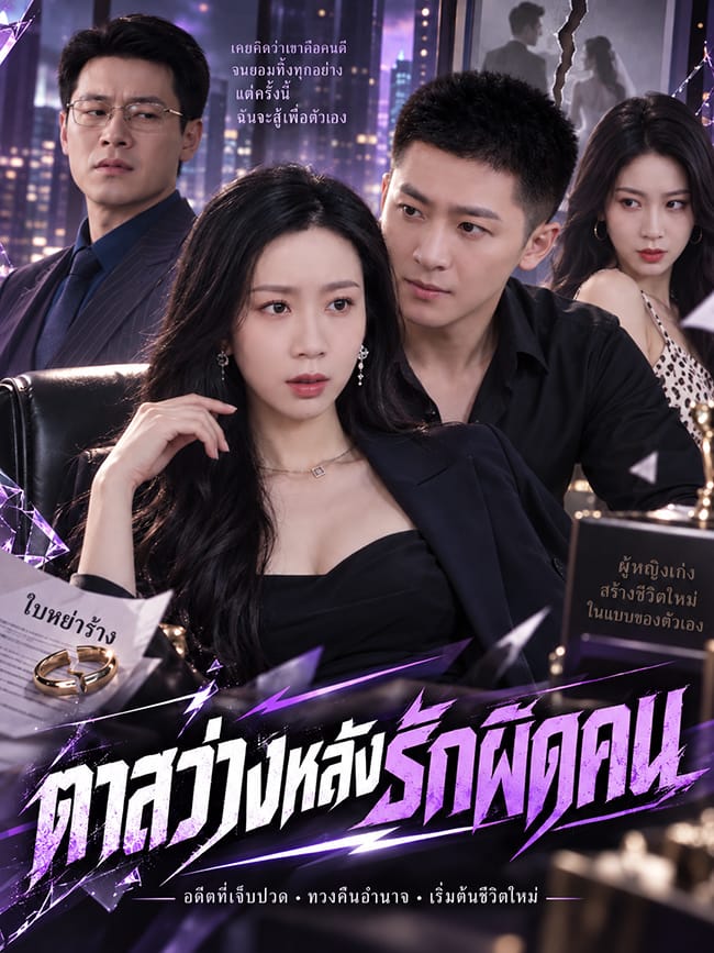 ตาสว่างหลังรักผิดคน