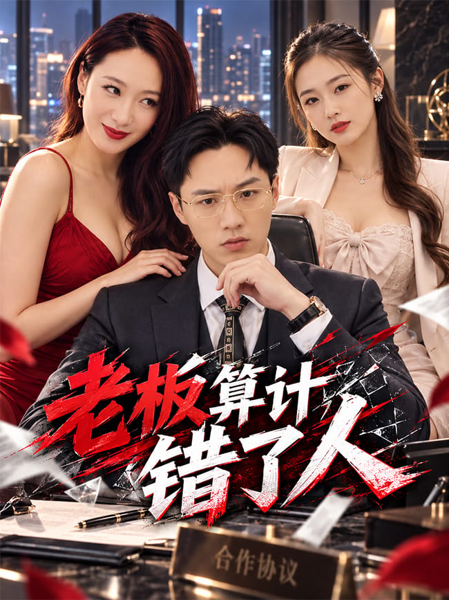 老板算计错了人