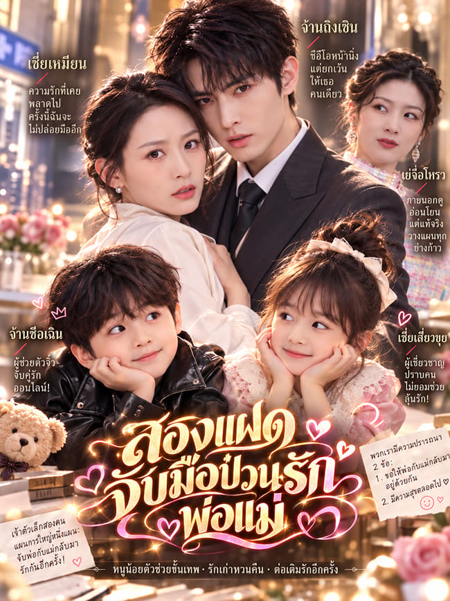 สองแฝดจับมือป่วนรักพ่อแม่