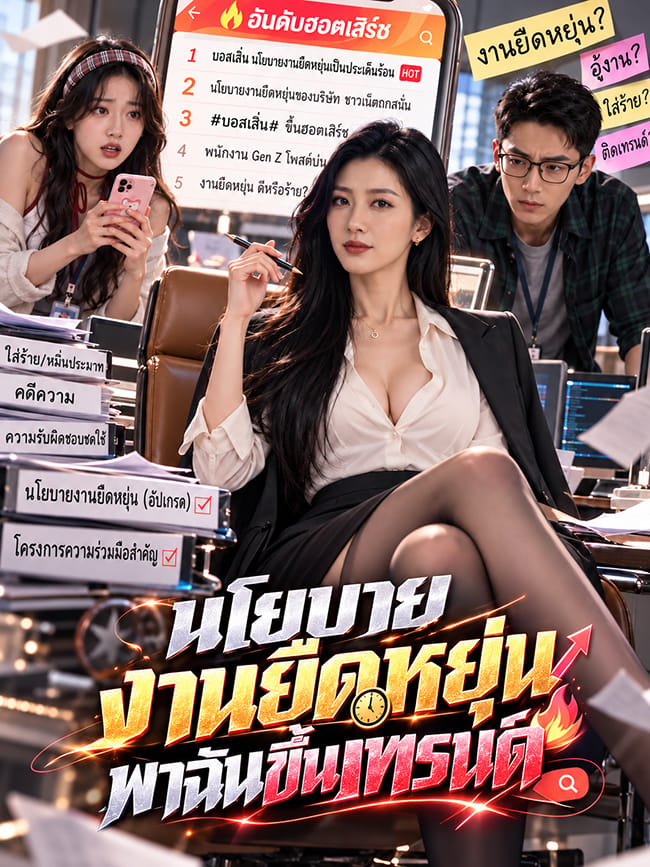 นโยบายงานยืดหยุ่น พาฉันขึ้นเทรนด์