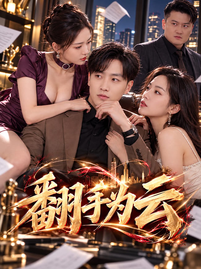 翻手为云