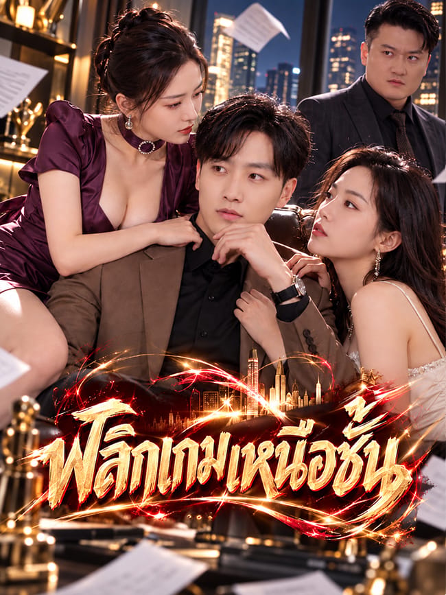 พลิกเกมเหนือชั้น