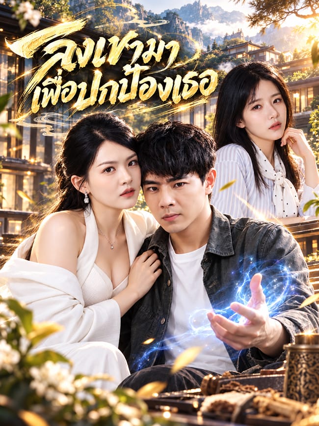 ลงเขามาเพื่อปกป้องเธอ