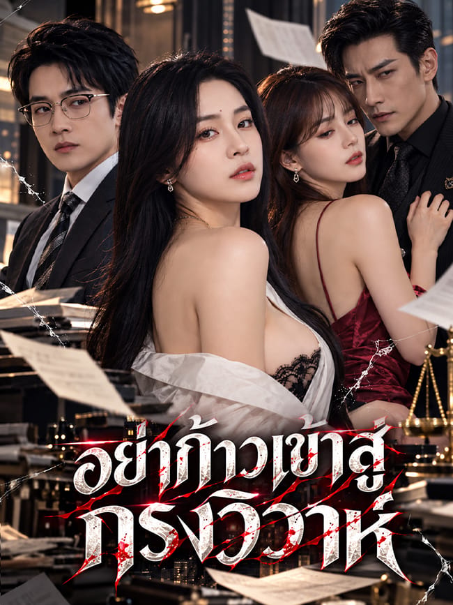 อย่าก้าวเข้าสู่กรงวิวาห์