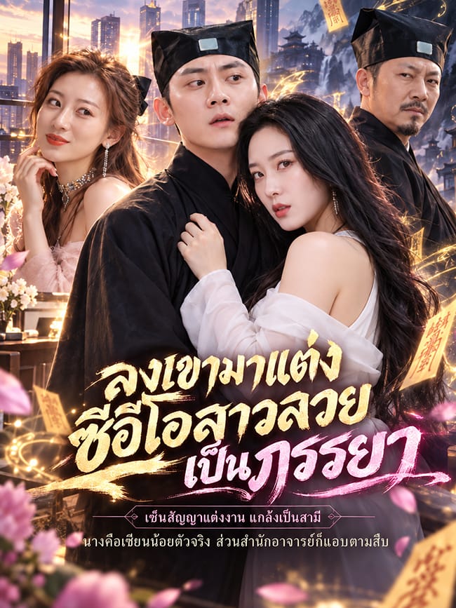 ลงเขามาแต่งซีอีโอสาวสวยเป็นภรรยา