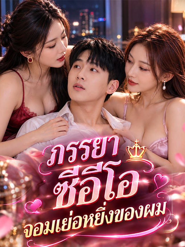 ภรรยาซีอีโอจอมเย่อหยิ่งของผม