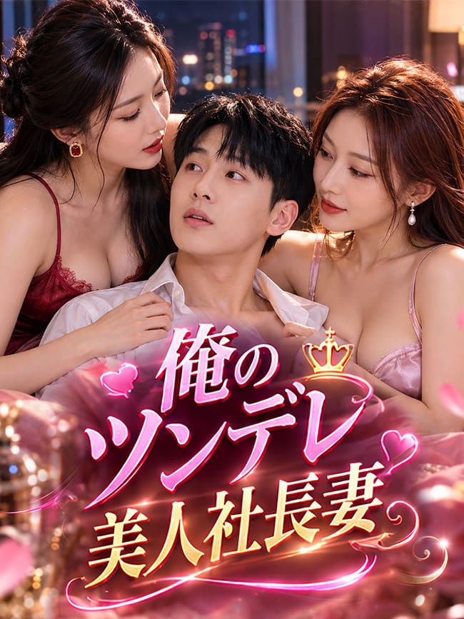 俺のツンデレ美人社長妻