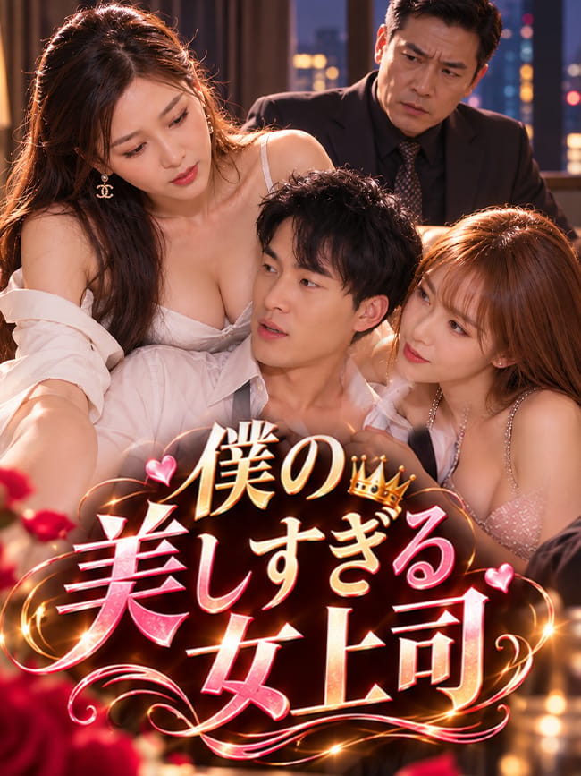 僕の美しすぎる女上司