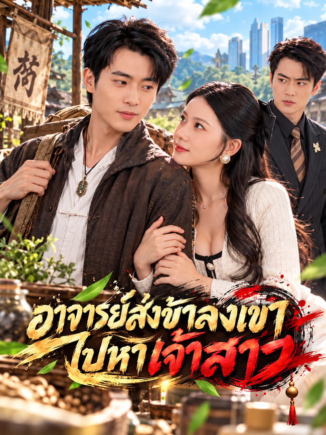 อาจารย์ส่งข้าลงเขาไปหาเจ้าสาว