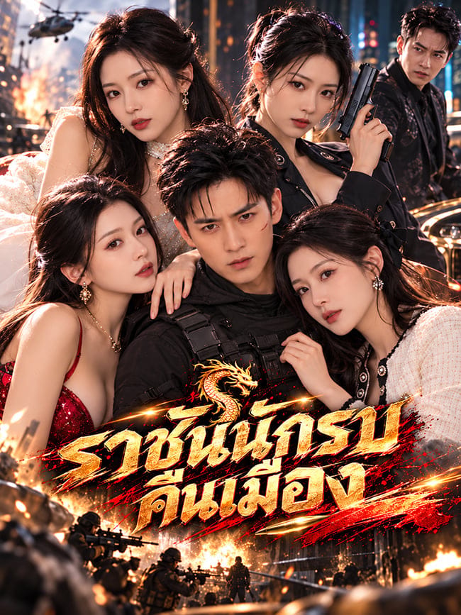 ราชันนักรบคืนเมือง