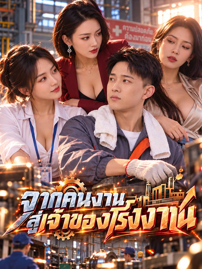 จากคนงานสู่เจ้าของโรงงาน