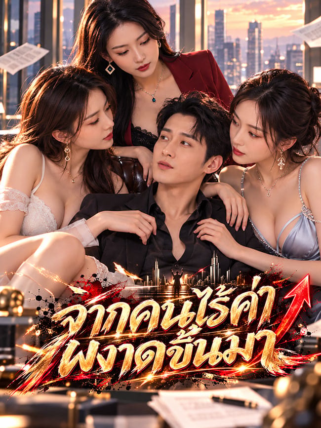 จากคนไร้ค่าผงาดขึ้นมา