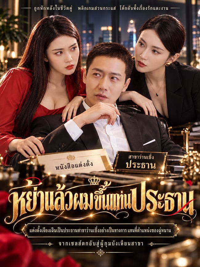 หย่าแล้วผมขึ้นแท่นประธาน