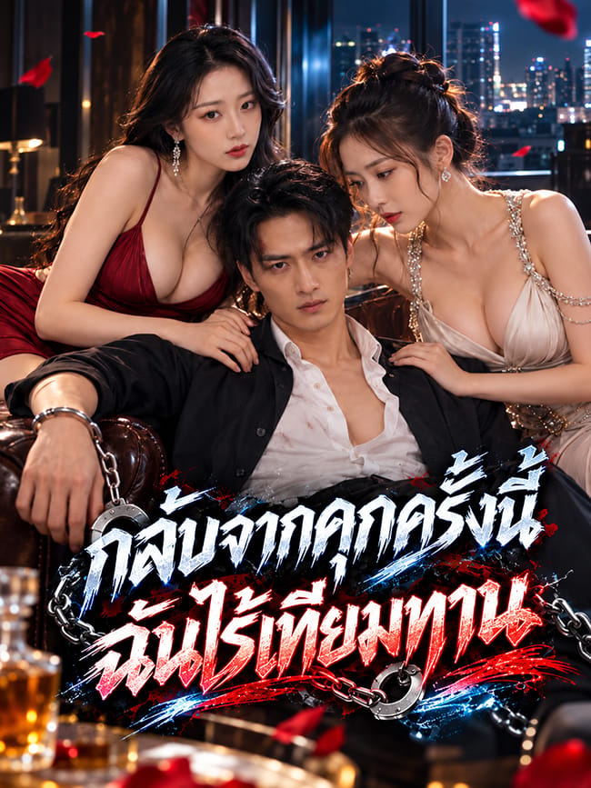 กลับจากคุกครั้งนี้ฉันไร้เทียมทาน