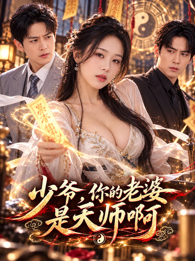 少爷，你的老婆是天师啊