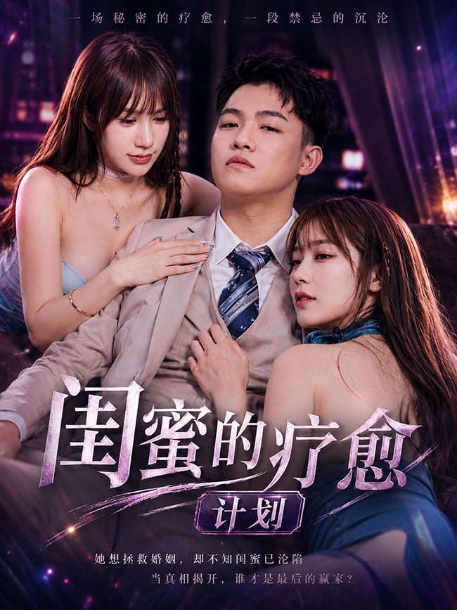 闺蜜的疗愈计划