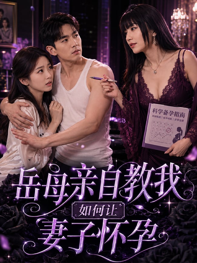 岳母亲自教我如何让妻子怀孕