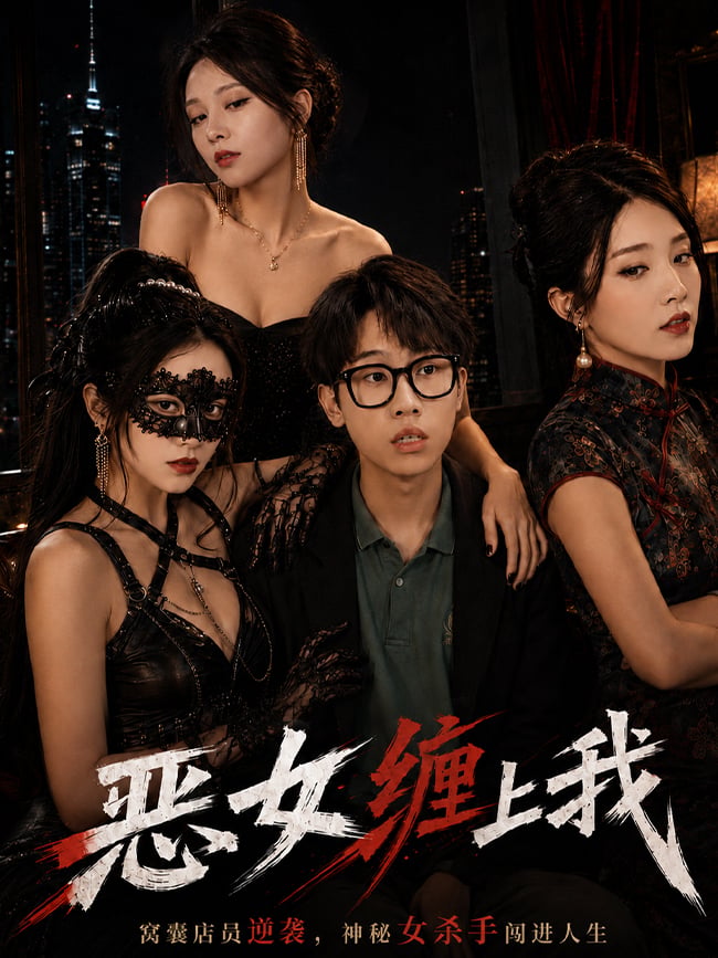 恶女缠上我