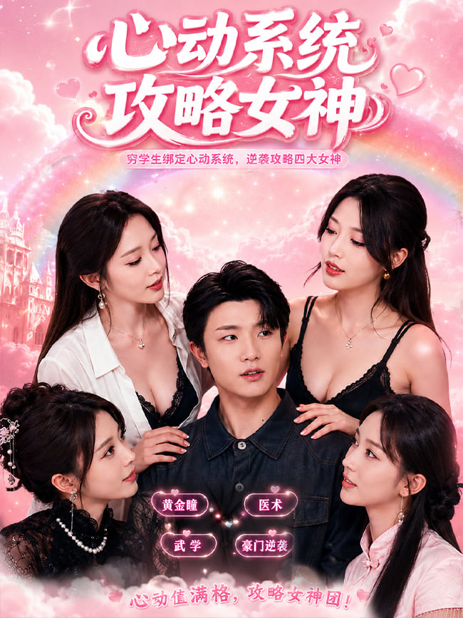 心动系统攻略女神