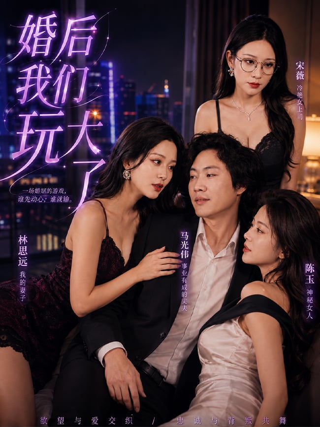 婚后我们玩大了