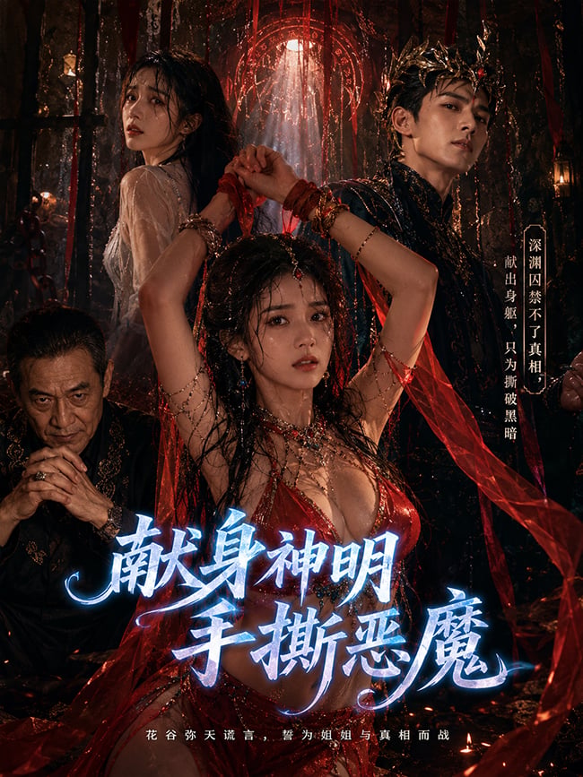 献身神明手撕恶魔