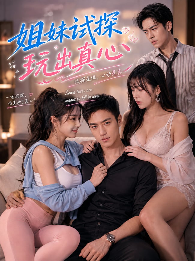 姐妹试探玩出真心