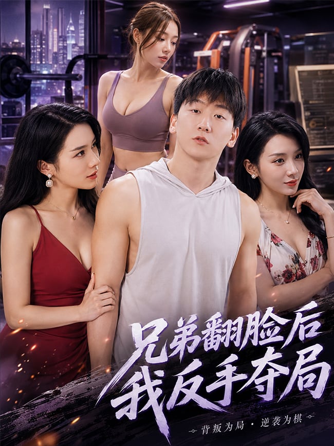 兄弟翻脸后我反手夺局