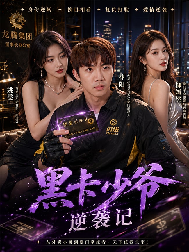 黑卡少爷逆袭记