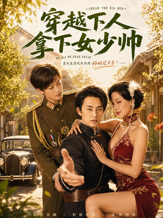 穿越下人拿下女少帅