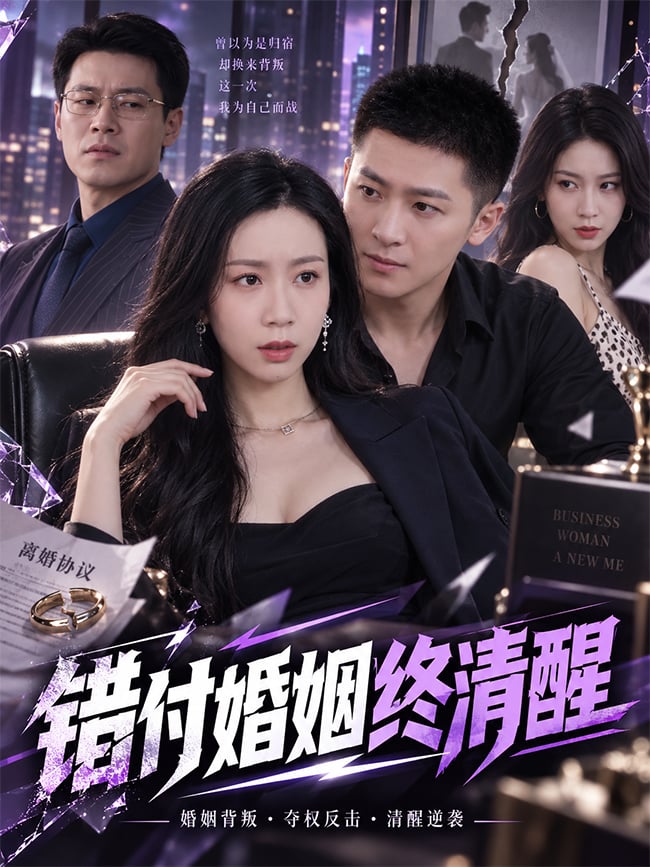 错付婚姻终清醒